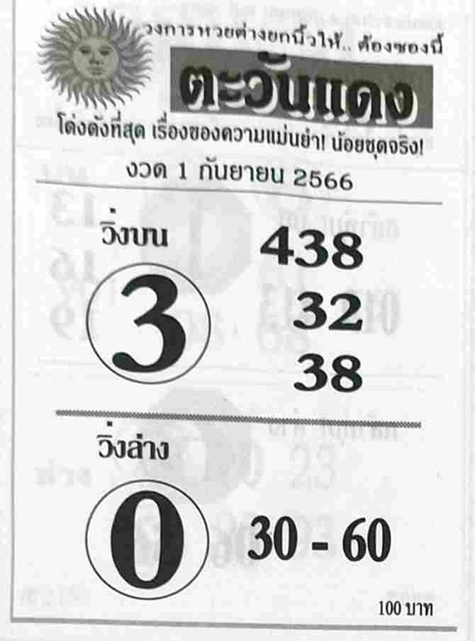 หวยไทย ตะวันแดง 1/9/66
