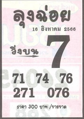 หวยไทย ลุงฉ่อย 16/8/66
