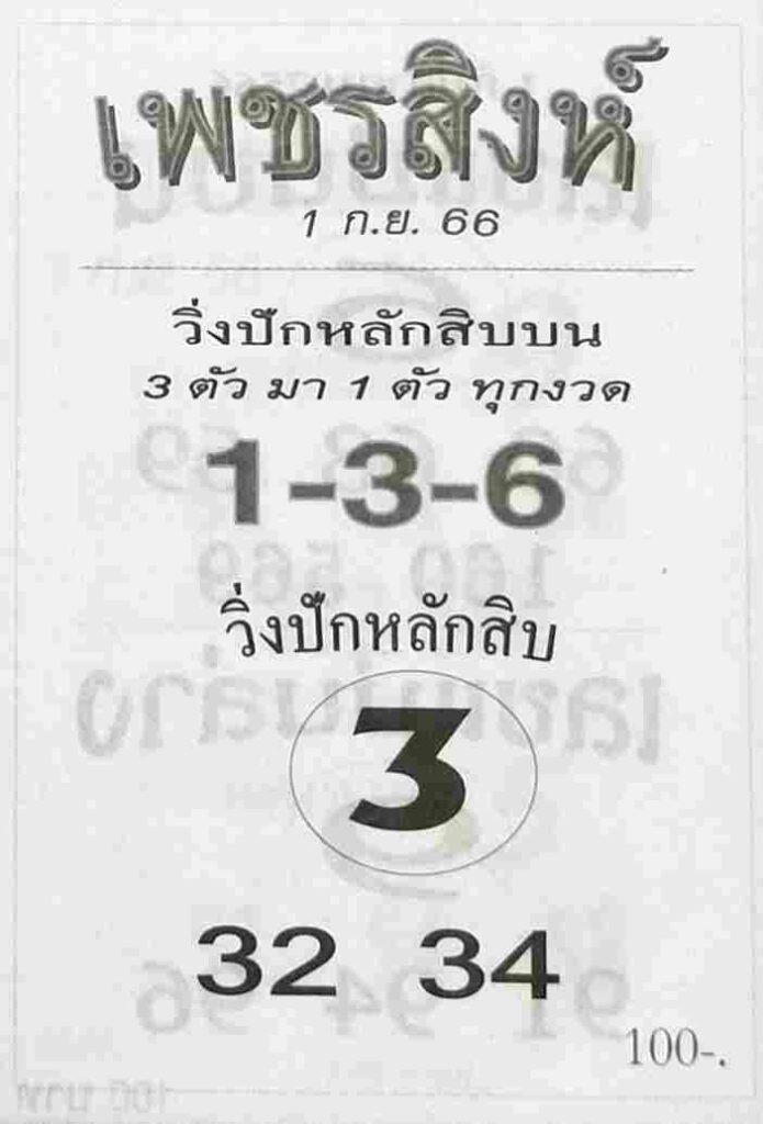 หวยไทย เพชรสิงห์ 1/9/66 