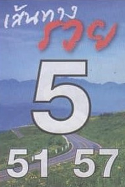หวยไทย เส้นทางรวย 16/9/66
