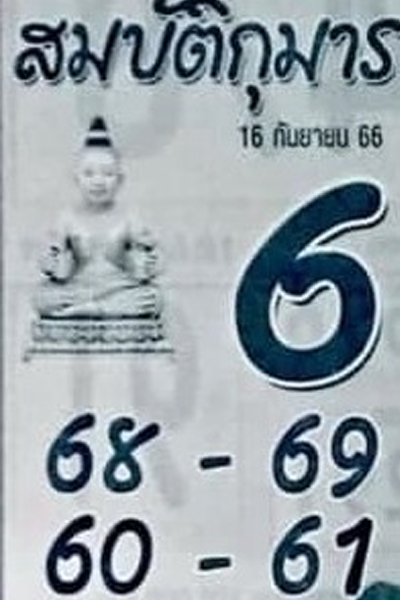 หวยไทย สมบัติกุมาร 16/9/66 