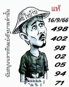 หวยไทย ฅนไทบ้าน 16/9/66