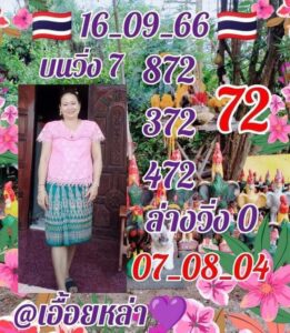 หวยไทย เอื้อยหล่า 16/9/66