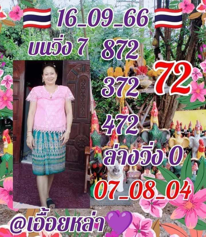 หวยไทย เอื้อยหล่า 16/9/66