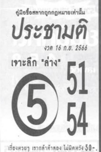 หวยไทย ประชามติ 16/9/66