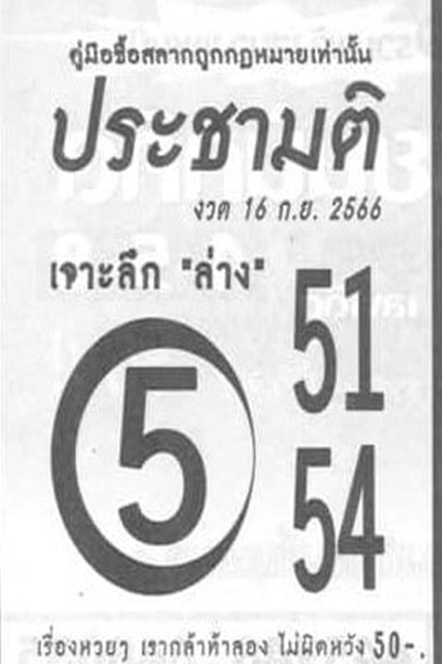 หวยไทย ประชามติ 16/9/66