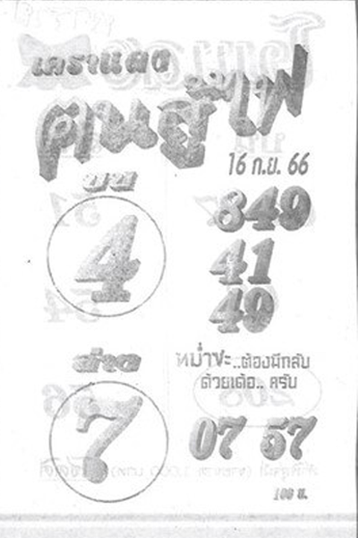 หวยไทย ฅนสู้ไฟ 16/9/66