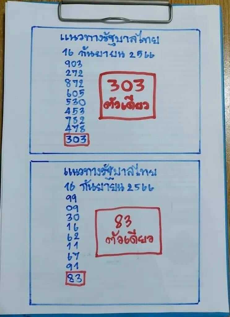 หวยไทย เฮียนัน 1/10/66