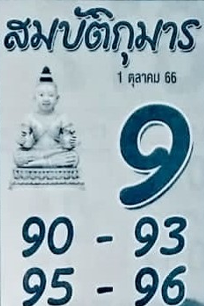 หวยไทย สมบัติกุมาร 1/10/66