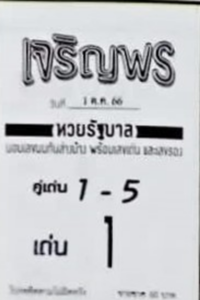 หวยไทย เจริญพร 1/10/66