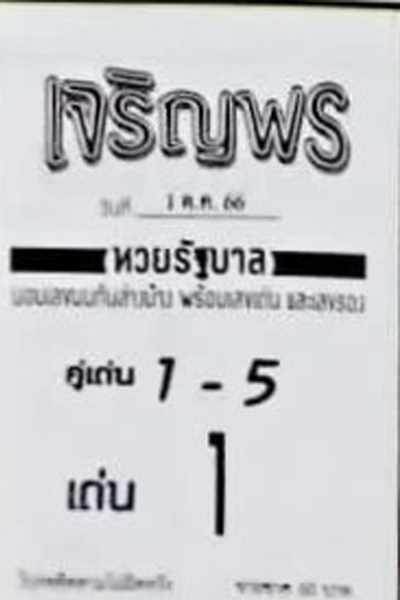 หวยไทย เจริญพร 1/10/66