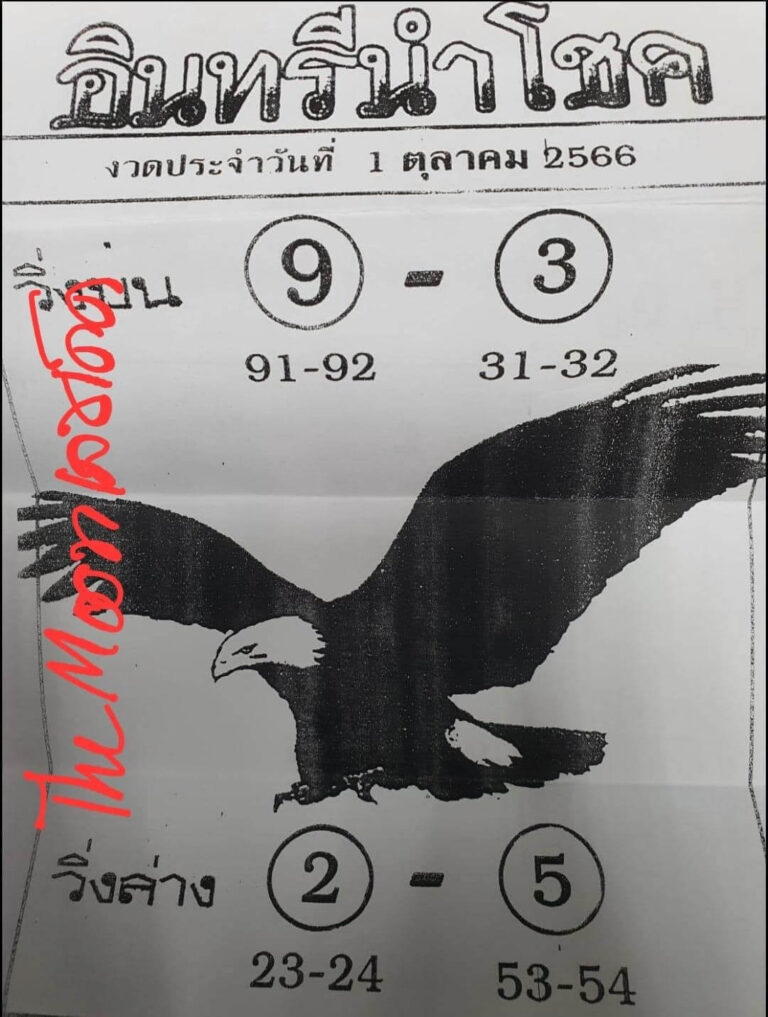 หวยไทย อินทรีนำโชค 1/10/66