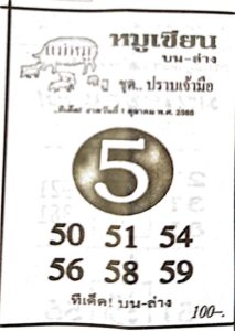 หวยไทย หมูเซียน 1/10/66