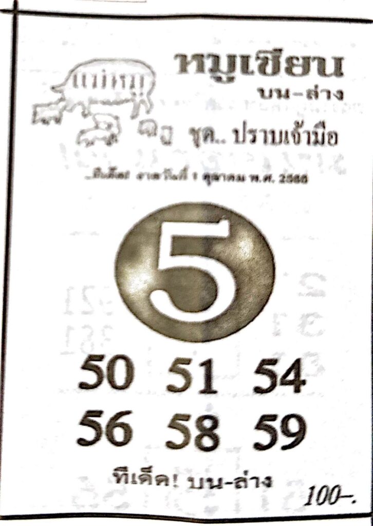 หวยไทย หมูเซียน 1/10/66