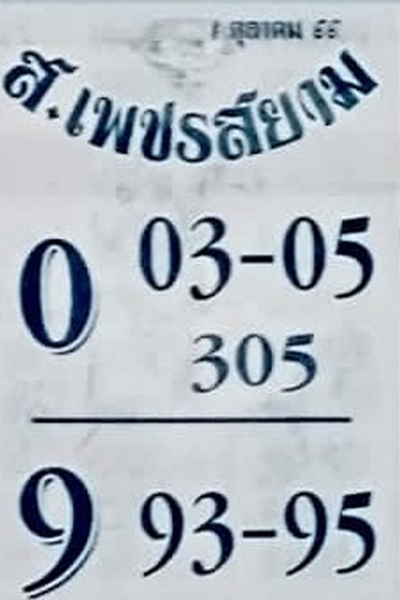 หวยไทย เพชรสยาม 1/10/66