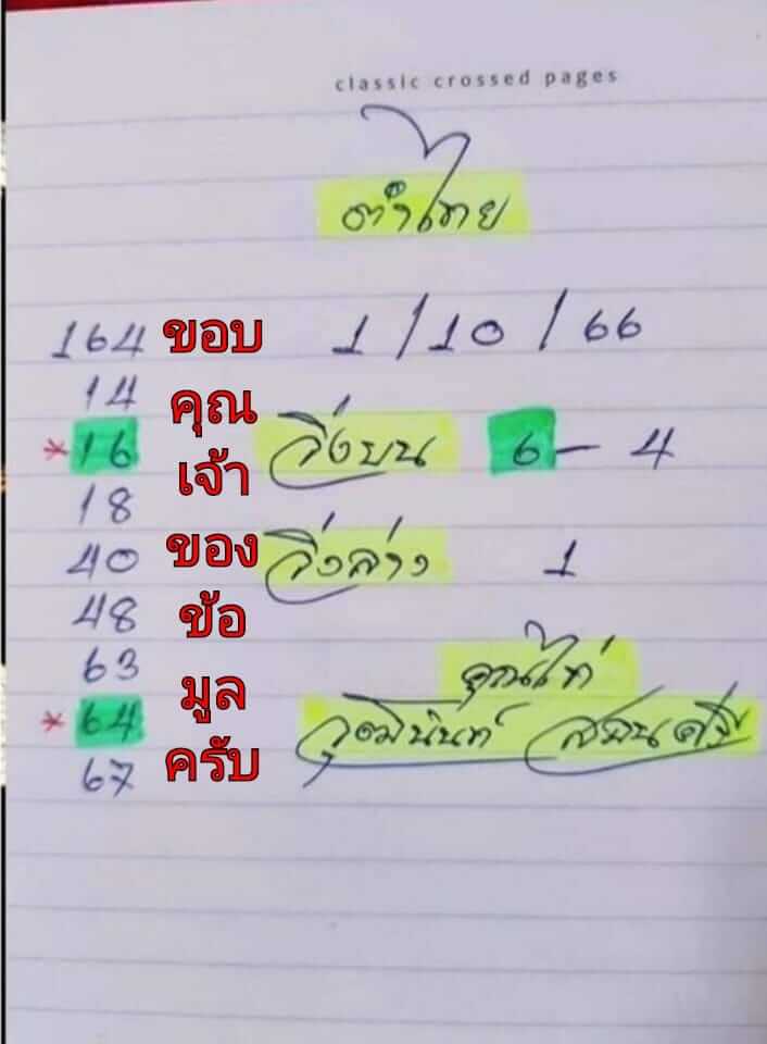 หวยไทย จ้าวพายุ 1/10/66