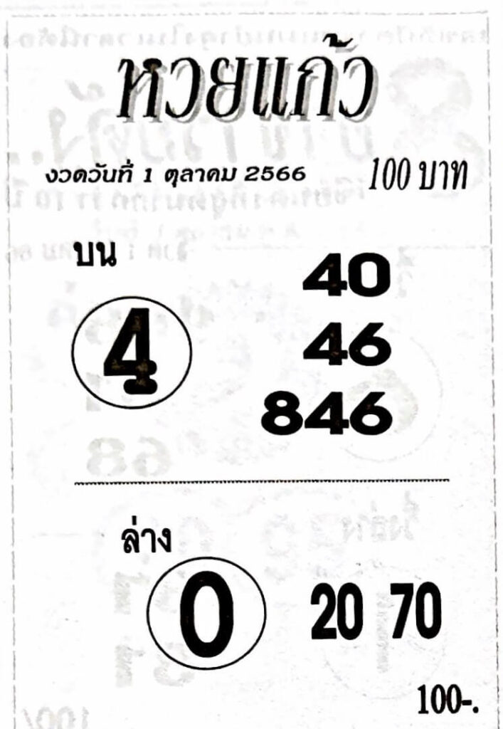 หวยไทย แก้ว 1/10/66