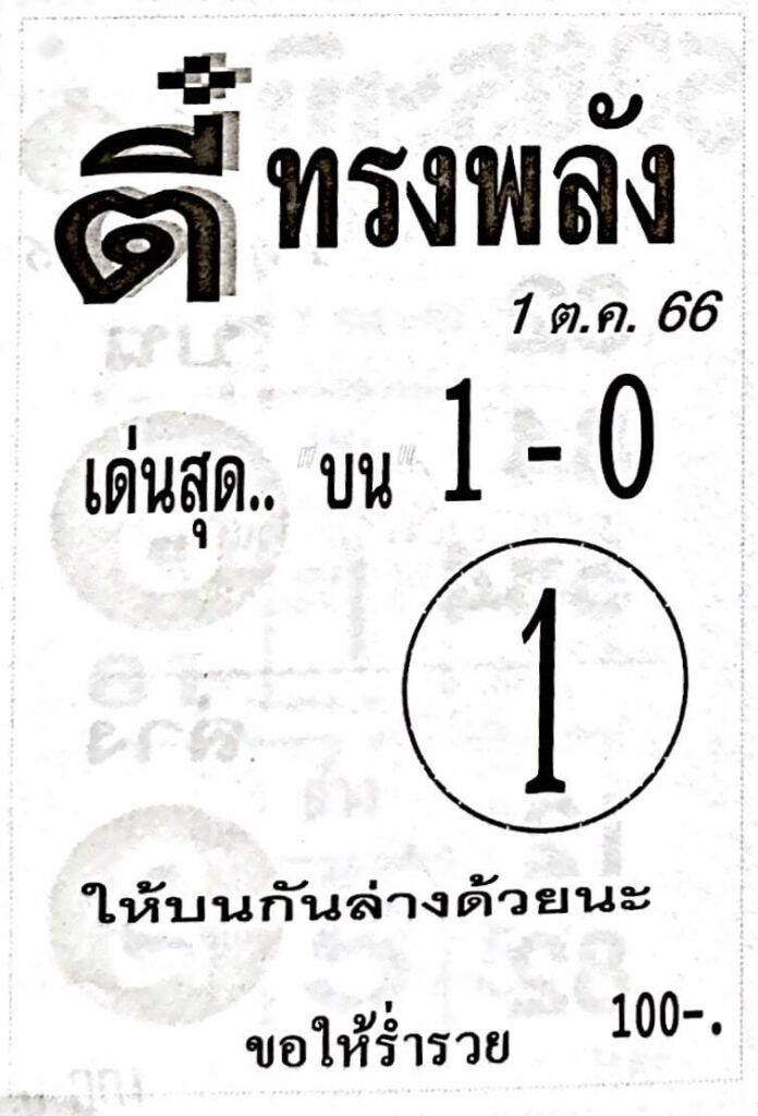 หวยไทย ตี๋ทรงพลัง 1/10/66 