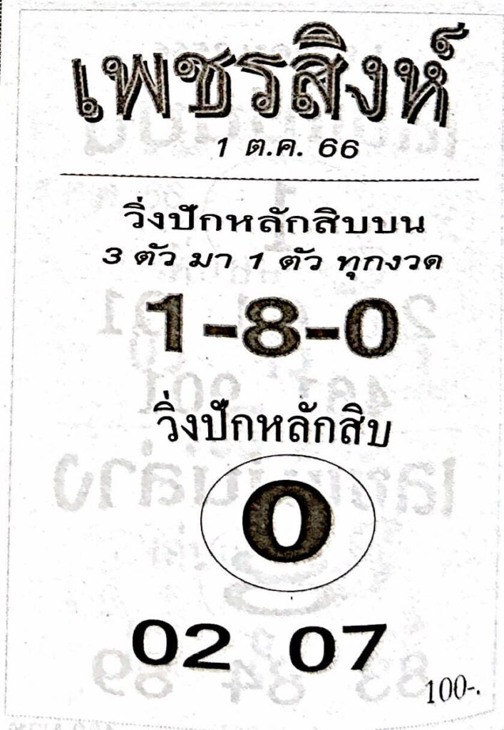 หวยไทย เพชรสิงห์ 1/10/66