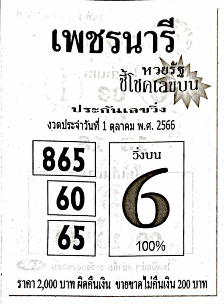 หวยไทย เพชรนารี 16/10/66 