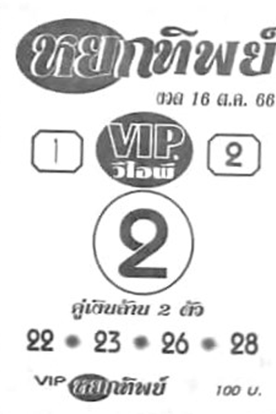 หวยไทย หยกทิพย์ 16/10/66 
