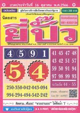 หวยไทย ยี่ปั๊ว 16/10/66
