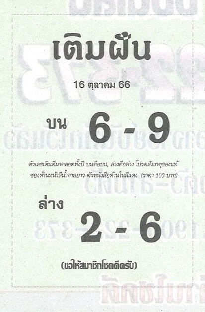 หวยไทย เติมฝัน 16/10/66