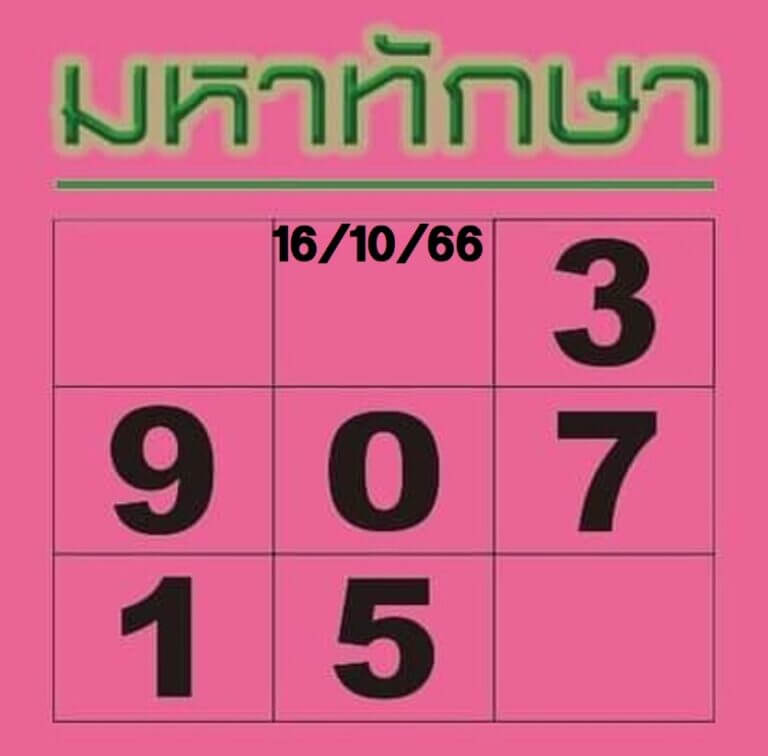 หวยไทย มหาทักษา 1/11/66