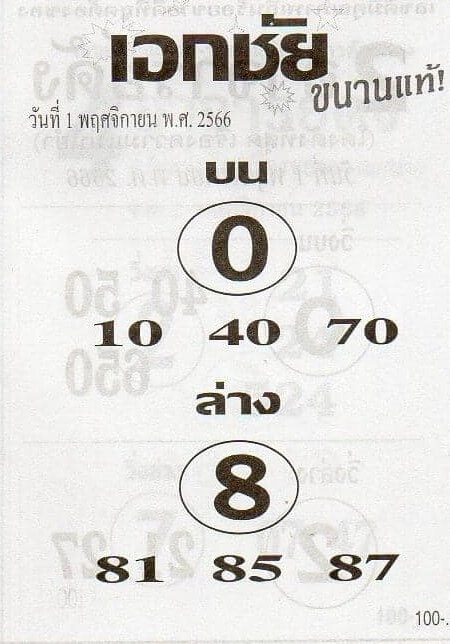 หวยไทย เอกชัย 1/11/66
