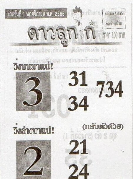 หวยไทย ดาวลูกไก่ 1/11/66
