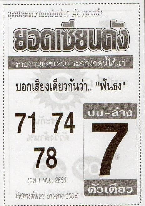 หวยไทย ยอดเซียนดัง 1/11/66 
