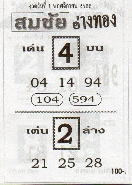 หวยไทย สมชัยอ่างทอง 1/11/66
