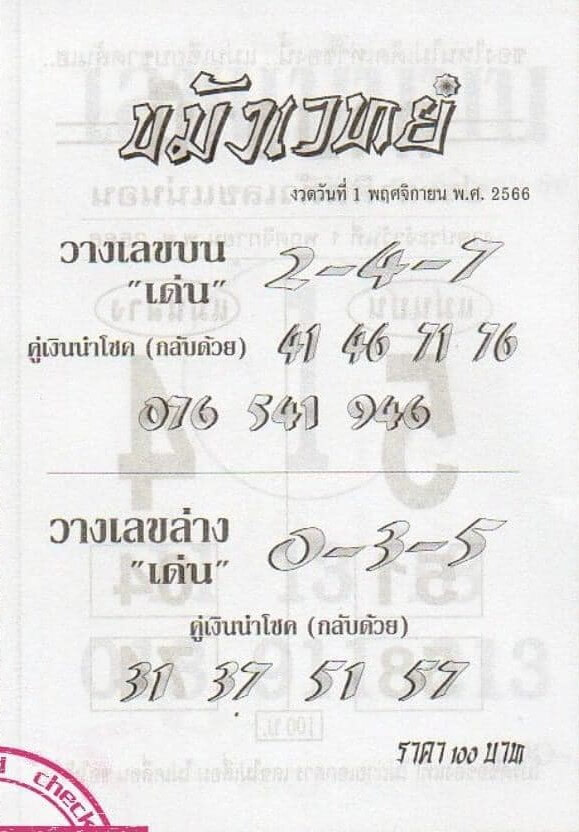 หวยไทย ขมังเวทย์ 1/11/66