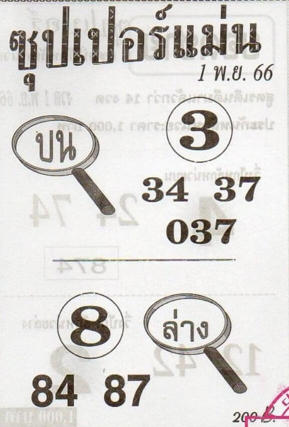 หวยไทย ซุปเปอร์แม่น 1/11/66