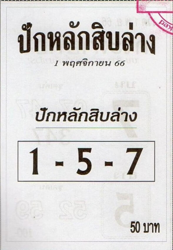 หวยไทย ปักหลักสิบล่าง 1/11/66