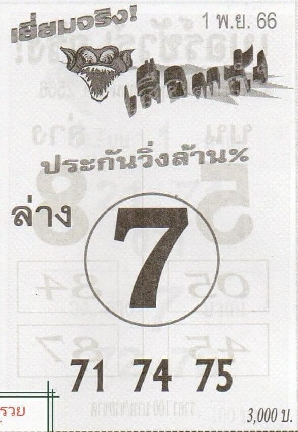 หวยไทย เสือตกถัง 1/11/66