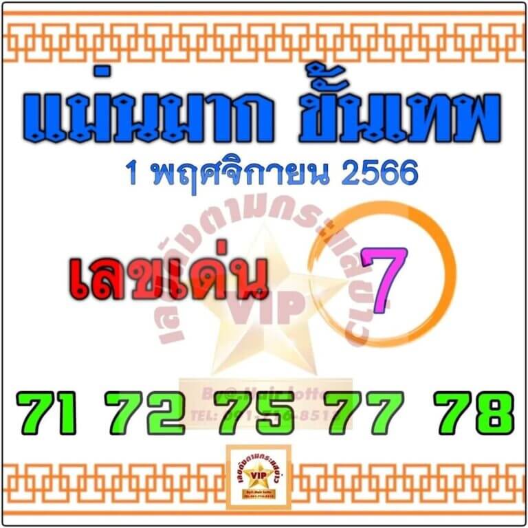หวยไทย แม่นมาก ขั้นเทพ 1/11/66