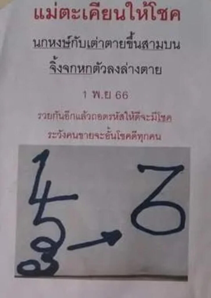 หวยไทย กุมารทองให้โชค 16/11/66
