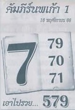หวยไทย คัมภีร์นพเก้าหนึ่ง 16/11/66