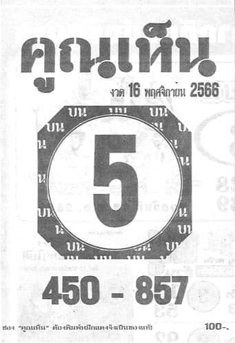 หวยไทย คูณเห็น 16/11/66