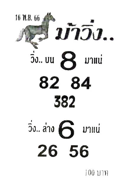 หวยไทย ม้าวิ่ง 16/11/66