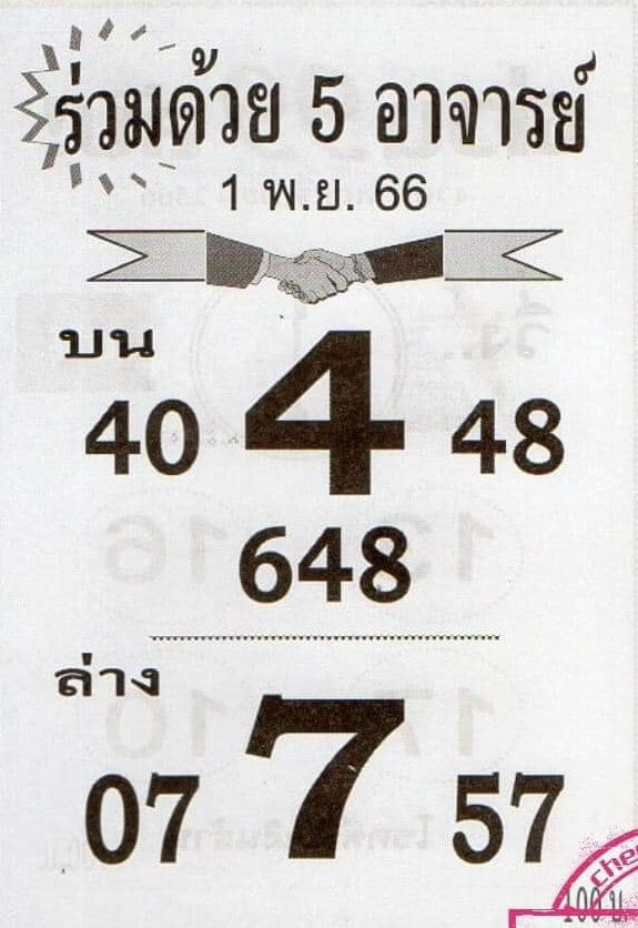 หวยไทย ร่วมด้วย 5 อาจารย์ 1/12/66