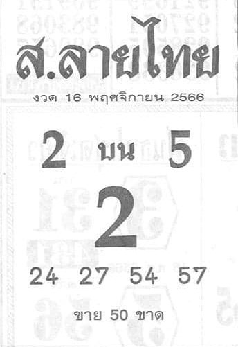 หวยไทย ส.ลายไทย 16/11/66
