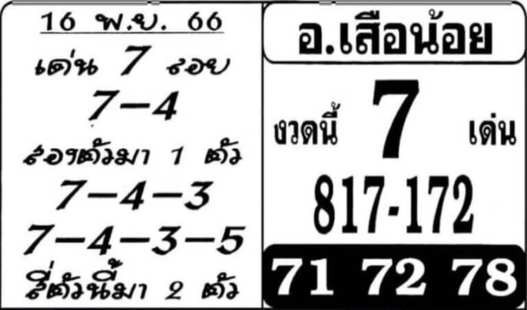 หวยไทย อาจารย์เสือน้อย 16/11/66