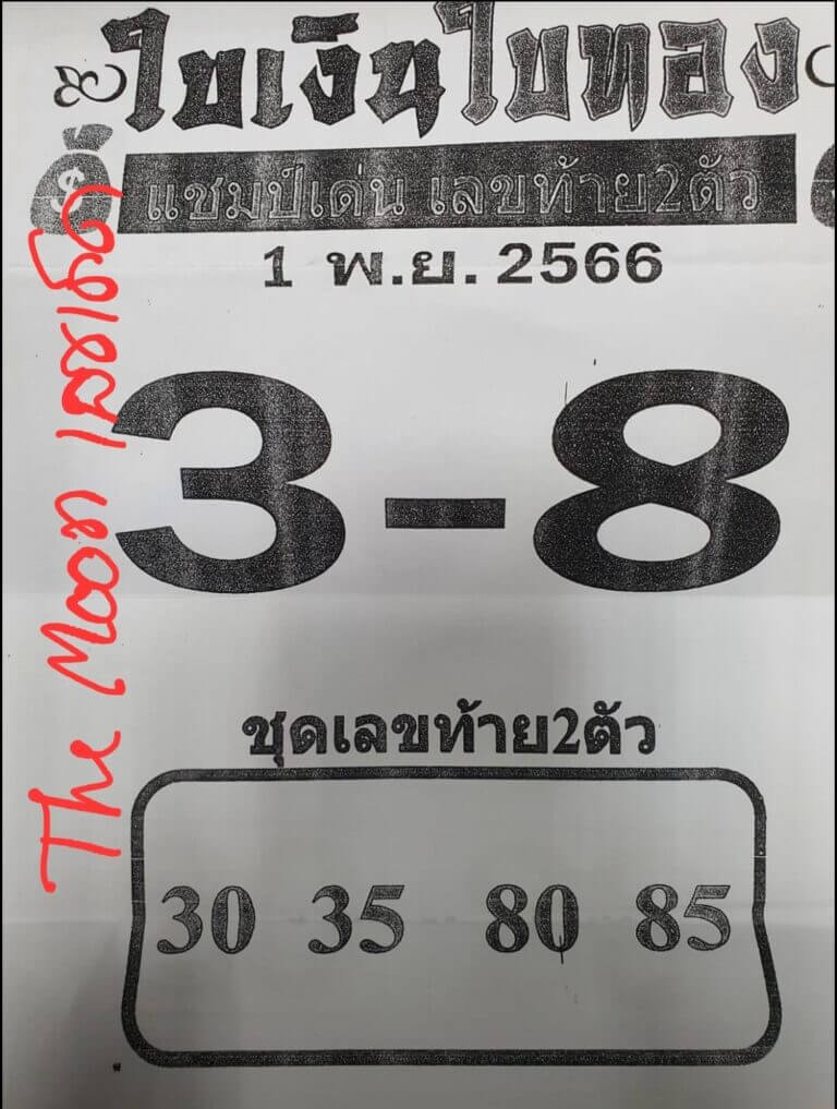หวยไทย ใบเงินใบทอง 1/11/66