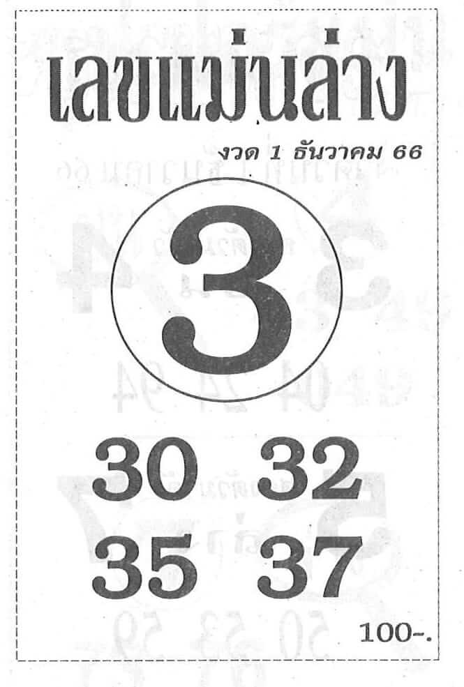 หวยไทย เลขแม่นล่าง 1/12/66