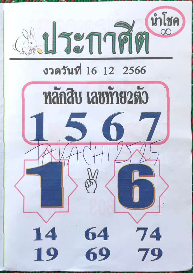 หวยไทย ประกาศิตนำโชค 16/12/66