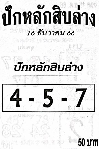 หวยไทย ปักหลักสิบล่าง 16/12/66