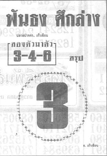 หวยไทย ฟันธงศึกล่าง 30/12/66