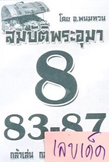 หวยไทย สมบัติพระอุมา 30/12/66